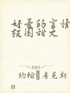 好看的言情小说校园甜文