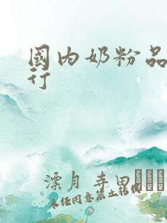 国内奶粉品牌排行