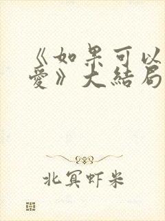 《如果可以这样爱》大结局