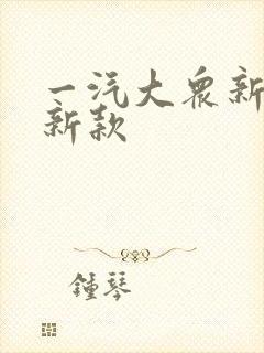 一汽大众新捷达新款