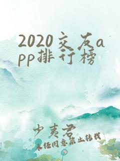2020交友app排行榜