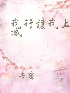 我行让我上无删减