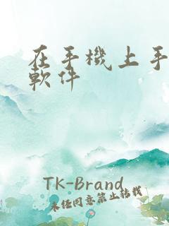 在手机上手写的软件