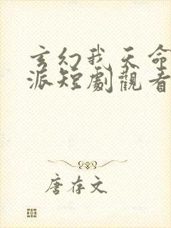 玄幻我天命大反派短剧观看