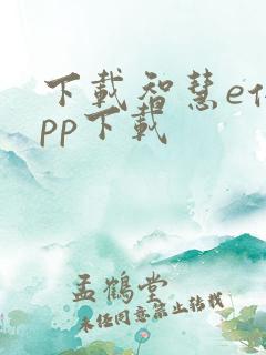 下载智慧e保app下载