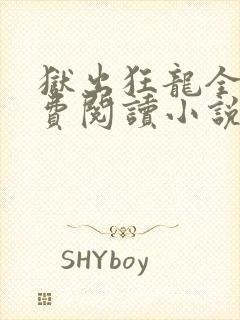 狱出狂龙全文免费阅读小说
