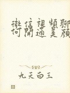微信视频聊天如何开通美颜
