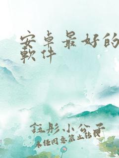 安卓最好的看图软件