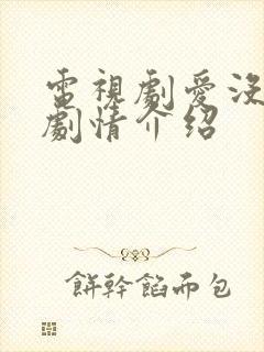 电视剧爱没有错剧情介绍