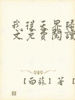 我从天界归来全文免费阅读