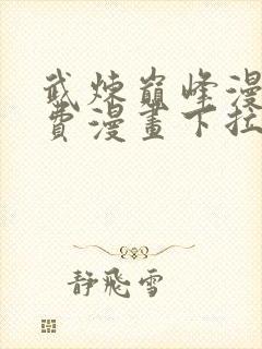 武炼巅峰漫画免费漫画下拉式六漫画