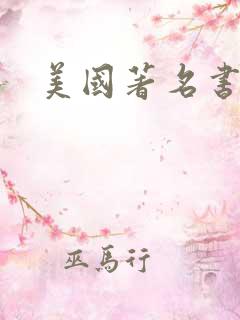 美国著名书籍