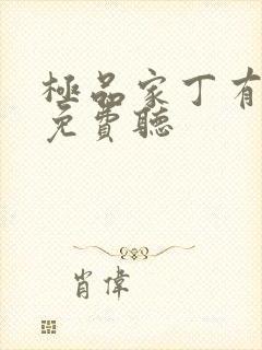 极品家丁有声书免费听