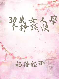 30岁女人学那个挣钱快