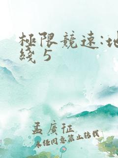 极限竞速:地平线 5