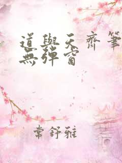 道与天齐笔趣阁无弹窗