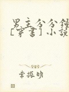 男主分分钟黑化[穿书] 小说