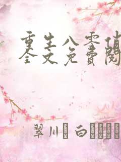 重生八零俏佳妻全文免费阅读