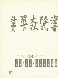 斗罗大陆漫画免费下拉式看漫画