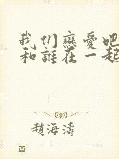 我们恋爱吧5谁和谁在一起了