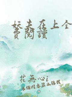 妖夫在上全文免费阅读