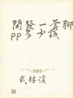 开发一套聊天app多少钱