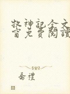 牧神记全文无弹窗免费阅读