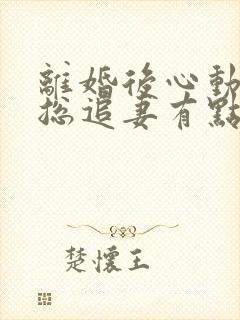 离婚后心动,凌总追妻有点甜