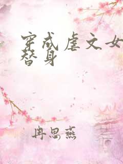 穿成虐文女主的替身