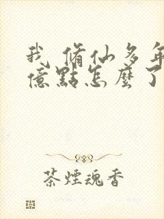 我 修仙多年强亿点怎么了短剧