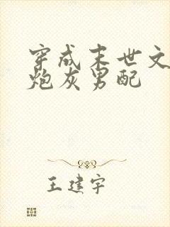 穿成末世文里的炮灰男配