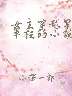 女主穿越星际上军校的小说