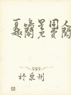 夏鸣星同人文笔趣阁免费阅读