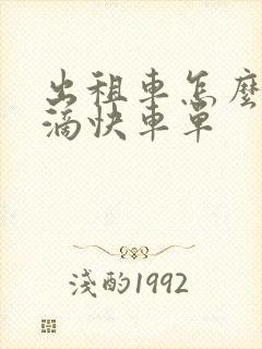 出租车怎么接滴滴快车单