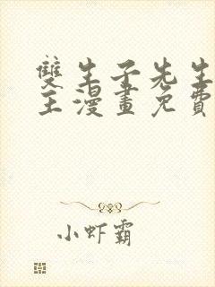 双生子先生双男主漫画免费阅读