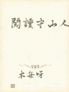 阅读守山人全文