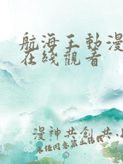 航海王动漫高清在线观看