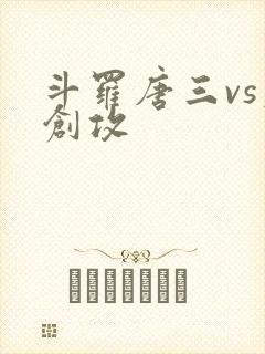 斗罗唐三vs原创攻