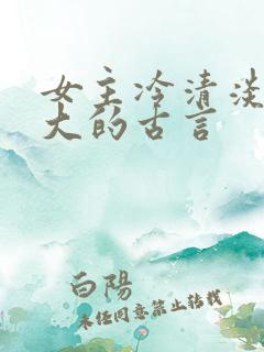 女主冷清淡漠强大的古言