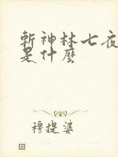 斩神林七夜禁墟是什么