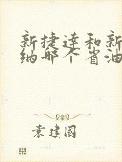 新捷达和新桑塔纳哪个省油