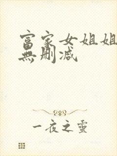 富家女姐姐韩漫无删减