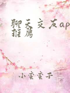 聊天交友app推荐