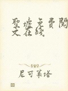 圣墟免费阅读全文在线