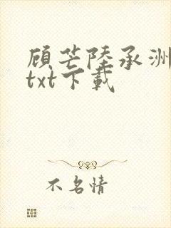 顾芒陆承洲小说txt下载