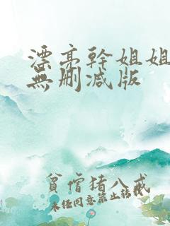 漂亮干姐姐漫画无删减版
