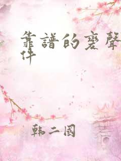 靠谱的变声器软件