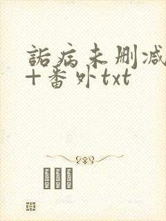 诟病未删减全文+番外txt