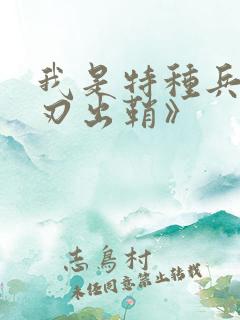 我是特种兵之利刃出鞘》