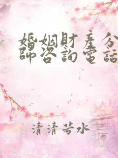 婚姻财产分割律师咨询电话